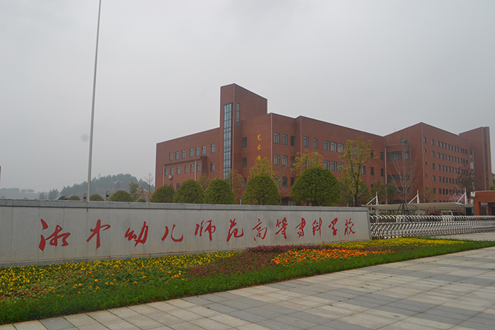 湘中幼兒師范高等?？茖W(xué)校
